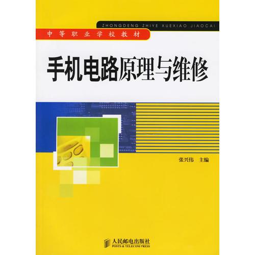 手機電路原理與維修