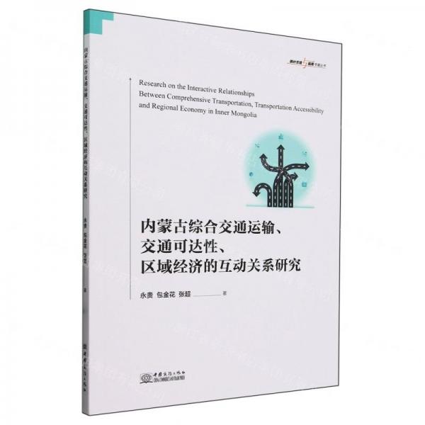內(nèi)蒙古綜合交通運輸交通可達(dá)性區(qū)域經(jīng)濟(jì)的互動關(guān)系研究/統(tǒng)計方法與應(yīng)用專著叢書