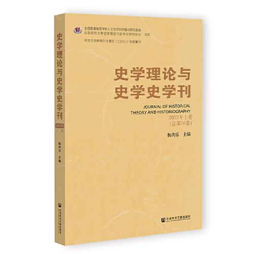 史学理论与史学史学刊 2022年上卷（总第26卷）
