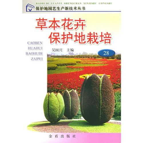 草本花卉保护地栽培——保护地园艺生产新技术丛书28
