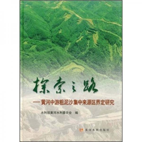 探索之路：黃河中游粗泥沙集中來源區(qū)界定研究