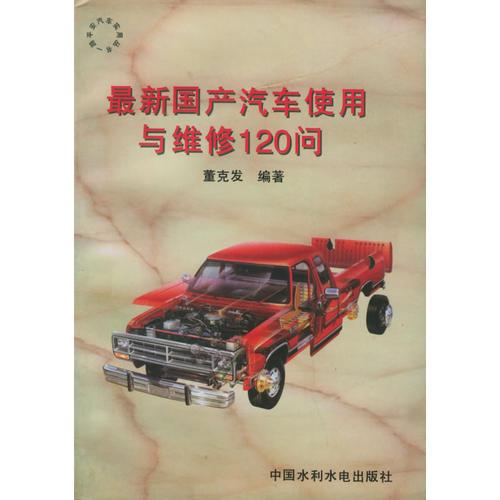 最新国产汽车使用与维修120问（特价/封底打有圆孔）——一路平安汽车实用丛书