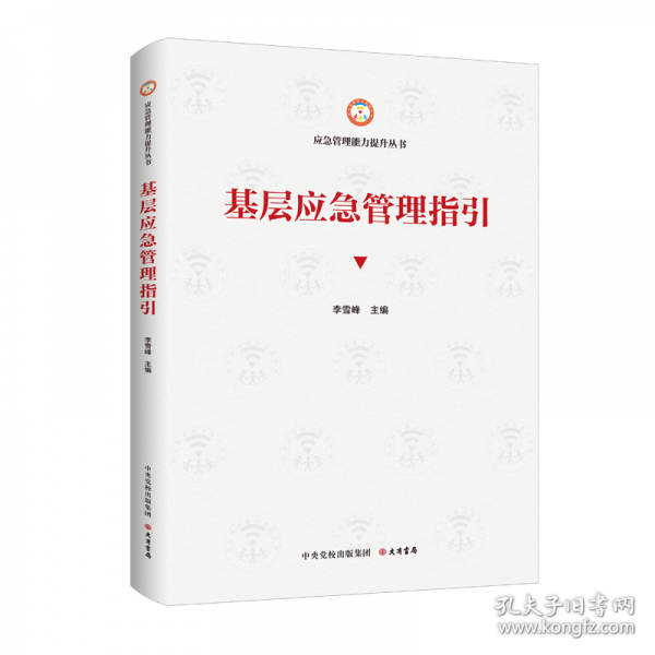 基層應(yīng)急管理指引