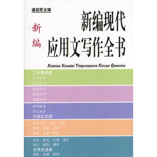 新編現(xiàn)代應(yīng)用文寫作全書