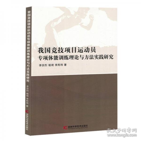 我國競技項目運動員專項體能訓(xùn)練理論與方法實踐研究