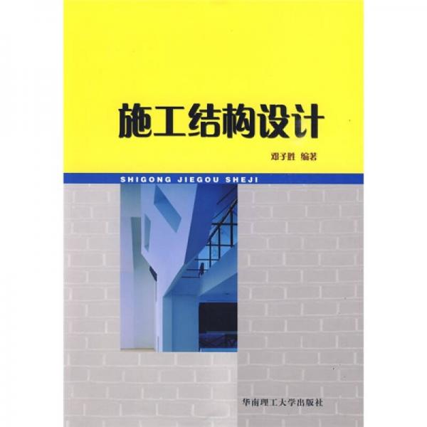 施工結(jié)構(gòu)設(shè)計(jì)