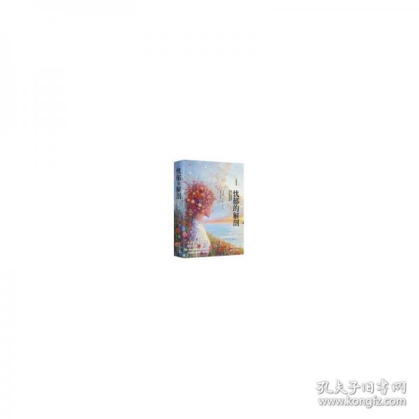 忧郁的解剖