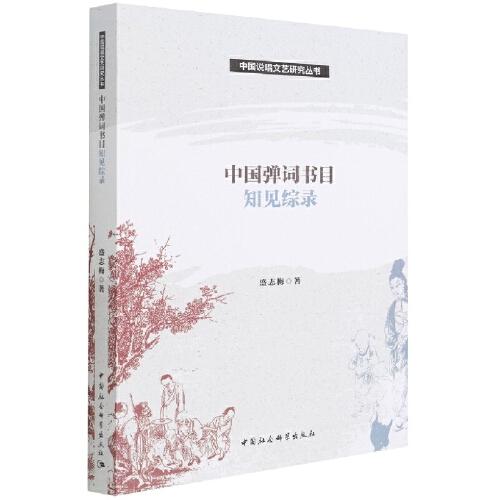 中國彈詞書目知見綜錄