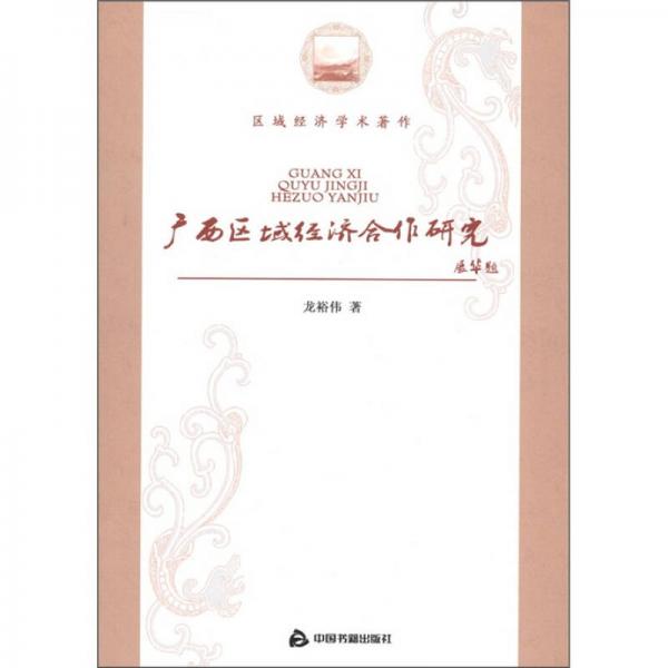 區(qū)域經(jīng)濟(jì)學(xué)術(shù)著作：廣西區(qū)域經(jīng)濟(jì)合作研究