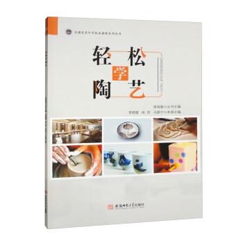 輕松學(xué)陶藝