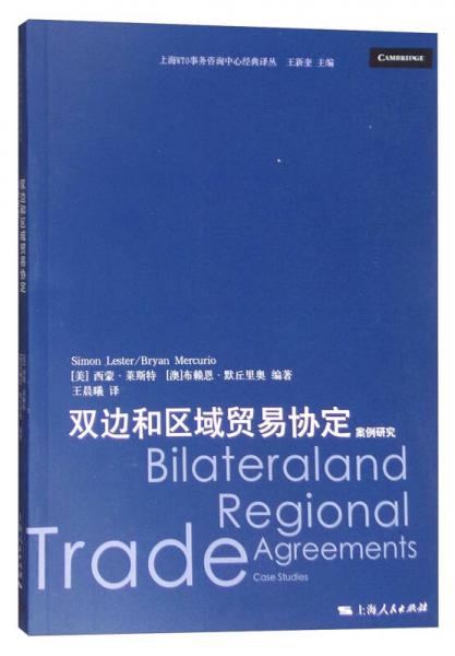 上海WTO事务咨询中心经典译丛 双边和区域贸易协定：案例研究