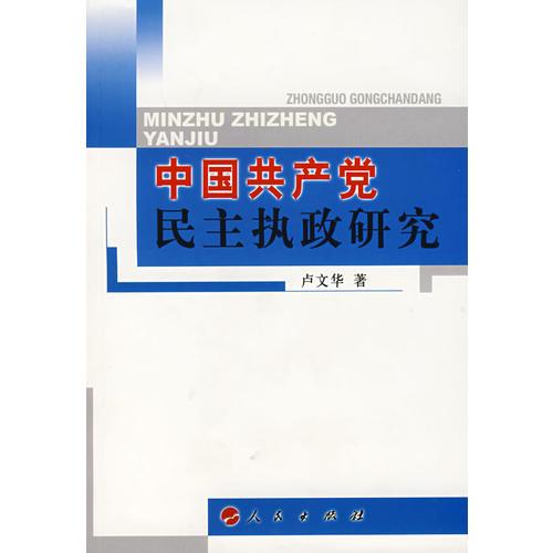 中國(guó)共產(chǎn)黨民主執(zhí)政研究
