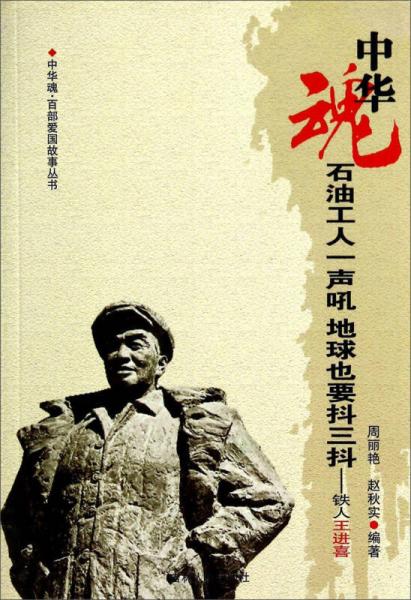 中華魂百部愛國故事叢書：石油工人一聲吼地球也要抖三抖·鐵人王進喜