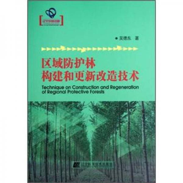 区域防护林构建和更新改造技术