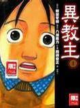 異教主