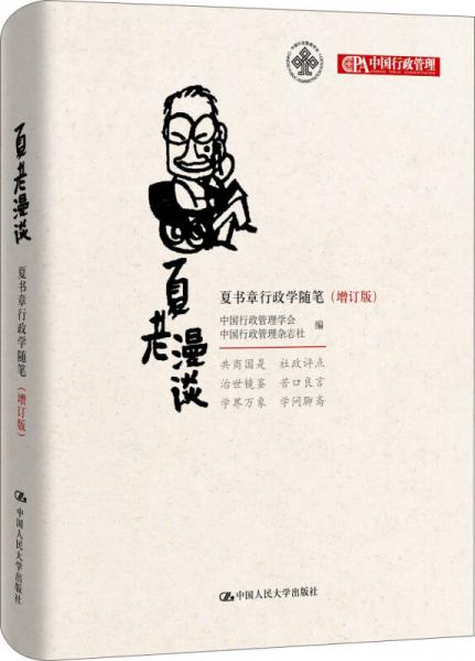 夏老漫談：夏書章行政學(xué)隨筆（增訂版）