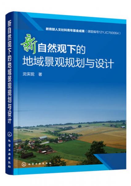新自然觀下的地域景觀規(guī)劃與設(shè)計(jì)
