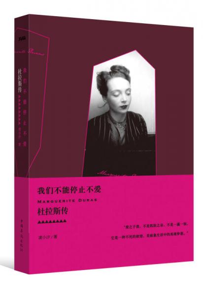我們不能停止不愛：杜拉斯傳