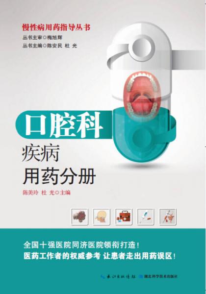 慢性病用药指导丛书：口腔科疾病用药分册