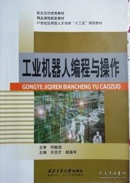 工業(yè)機(jī)器人編程與操作 許志才 西北工業(yè)大學(xué)出版社 9787561248461
