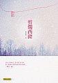 剪燭西窗