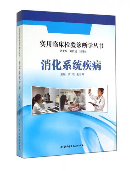 实用临床检验诊断学丛书：消化系统疾病