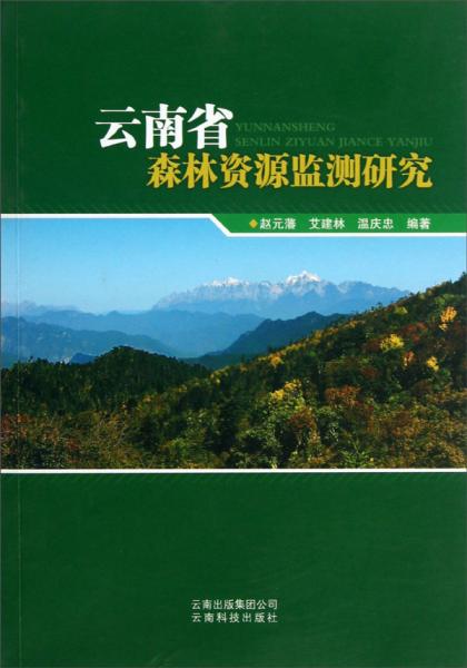 云南省森林资源监测研究