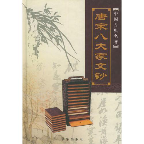 中國古典名著：唐宋八大家文鈔