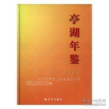 亭湖年鑒.2012