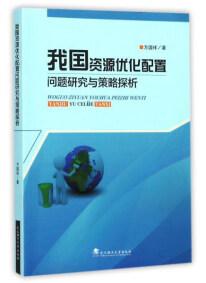 我國資源優(yōu)化配置問題研究與策略探析
