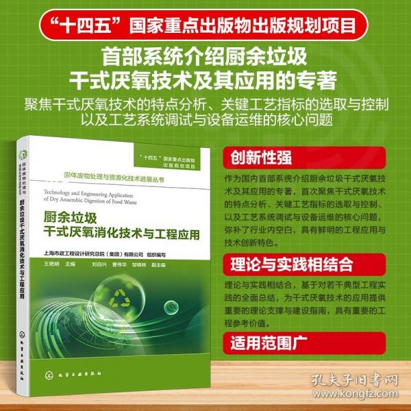 厨余垃圾干式厌氧消化技术与工程应用