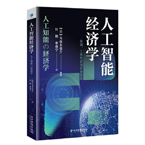 人工智能經(jīng)濟(jì)學(xué)：生活、工作方式與社會(huì)變革