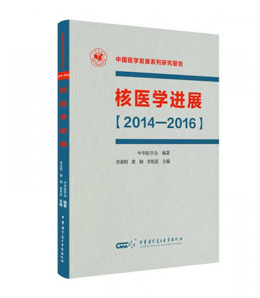 核醫(yī)學進展【2014-2016】