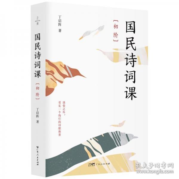 国民诗词课·初阶