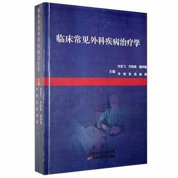 全新正版圖書(shū) 臨床常見(jiàn)外科疾病學(xué)劉龍飛天津科學(xué)技術(shù)出版社9787557659608 黎明書(shū)店