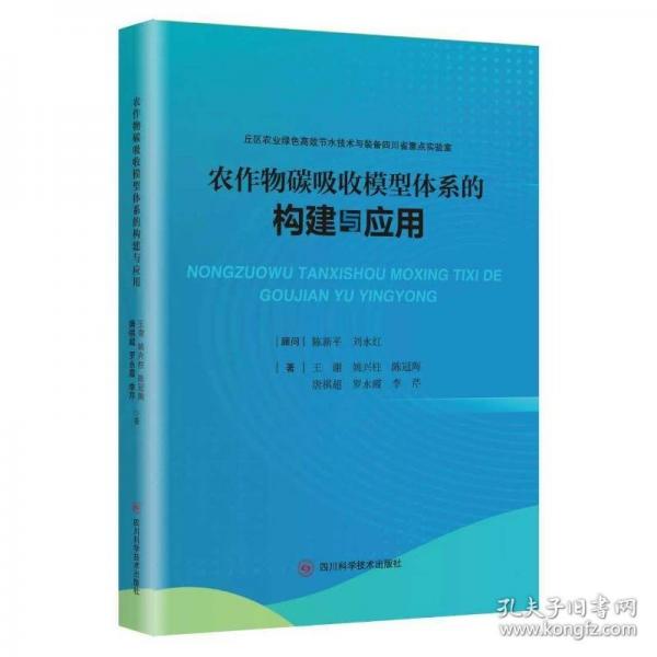 农作物碳吸收模型体系的构建与应用
