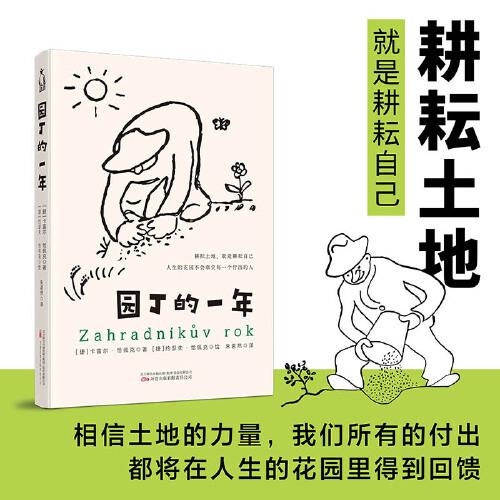 園丁的一年 修剪自己 做自己人生花園的園丁 世界上沒(méi)有白干文學(xué) 有的是一分耕耘一分收獲