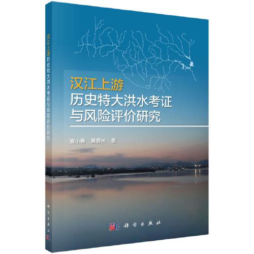 漢江上游歷史特大洪水考證與風(fēng)險評價研究