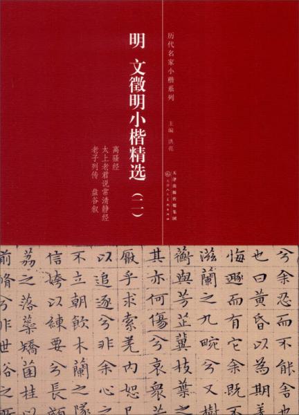 历代名家小楷系列：明 文征明小楷精选（2）