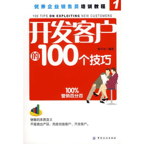 开发客户的100个技巧