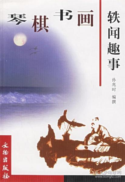 琴棋書畫軼聞趣事