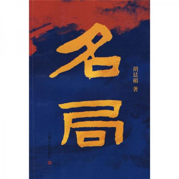 名局