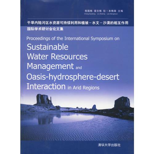 干旱内陆河区水资源可持续利用和植被-水文-沙漠的互作用/国际学术研讨会论文集