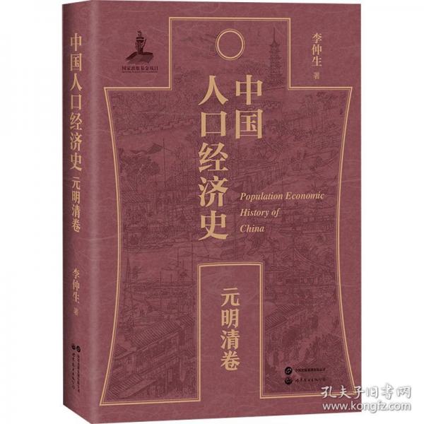 中國人口經(jīng)濟史 元明清卷