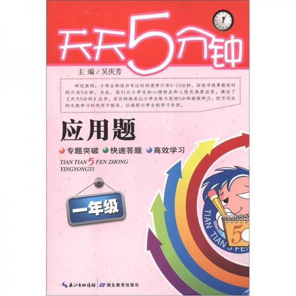 天天5分钟·应用题：1年级