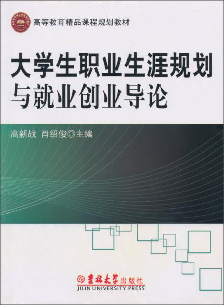 高等教育精品課程規(guī)劃教材：大學(xué)生職業(yè)生涯規(guī)劃與就業(yè)創(chuàng)業(yè)導(dǎo)論
