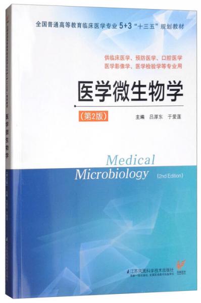 醫(yī)學(xué)微生物學(xué)（第2版）/全國普通高等教育臨床醫(yī)學(xué)專業(yè)5+3“十三五”規(guī)劃教材