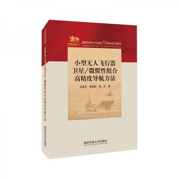 小型無人飛行器衛(wèi)星微慣性組合高精度導(dǎo)航方法/國防科技大學(xué)建校70周年系列著作