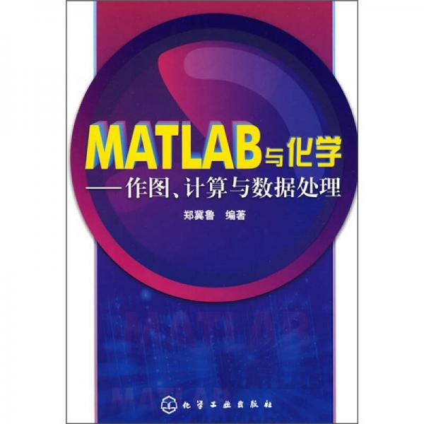 MATLAB與化學(xué)：作圖、計(jì)算與數(shù)據(jù)處理