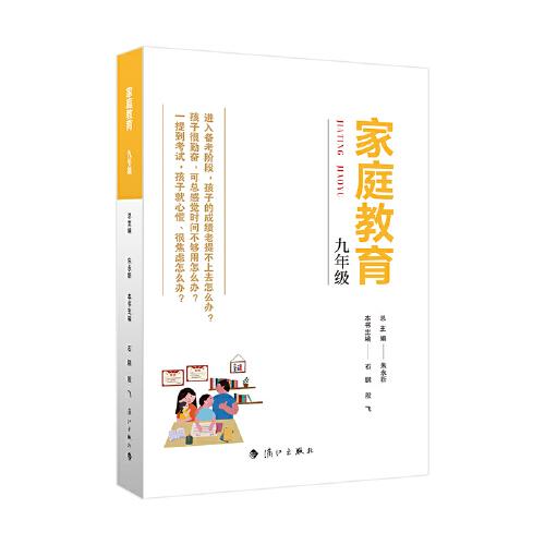 家庭教育(九年级) 朱永新主编 为家长普及科学的教育观念方法及解决办法方案